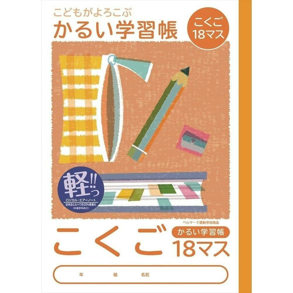 ナカバヤシ こどもがよろこぶかるい学習帳 セミｂ５ こくご１８マス ホームセンター通販 カインズ