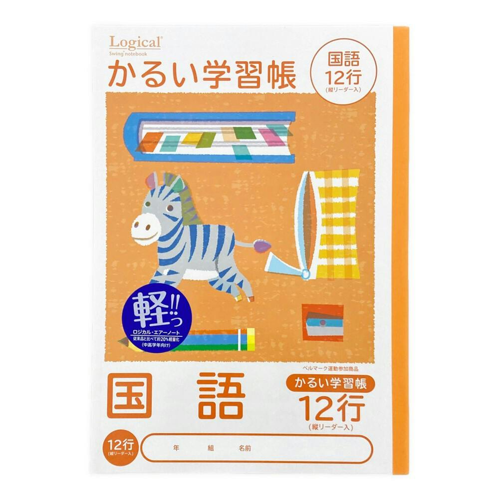 ナカバヤシ こどもがよろこぶかるい学習帳 セミB5 こくご12行リーダー入り 国語・こくご ナカバヤシ こどもがよろこぶかるい学習帳 セミB5 こくご12行リーダー入り 国語・こくご