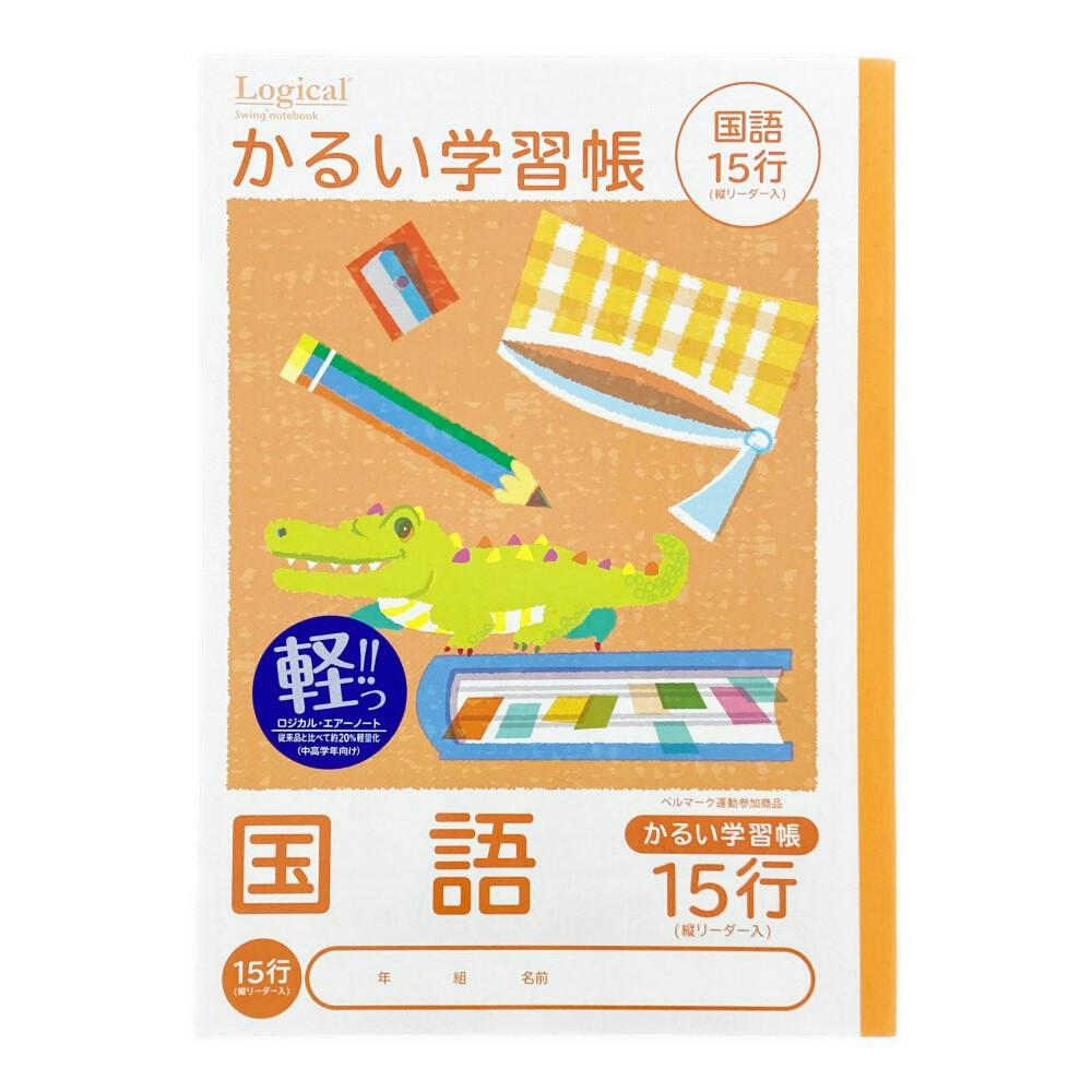 ナカバヤシ こどもがよろこぶかるい学習帳 セミB5 こくご15行リーダー入り 国語・こくご ナカバヤシ こどもがよろこぶかるい学習帳 セミB5 こくご15行リーダー入り 国語・こくご