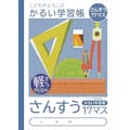 ナカバヤシ こどもがよろこぶかるい学習帳 セミB5 さんすう17マス