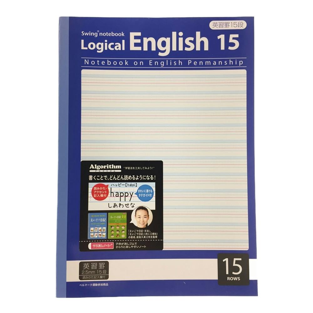 ナカバヤシ ロジカル英習ノート B5 アルゴリズム 英習罫15段 英語・えいご ナカバヤシ ロジカル英習ノート B5 アルゴリズム 英習罫15段 英語・えいご