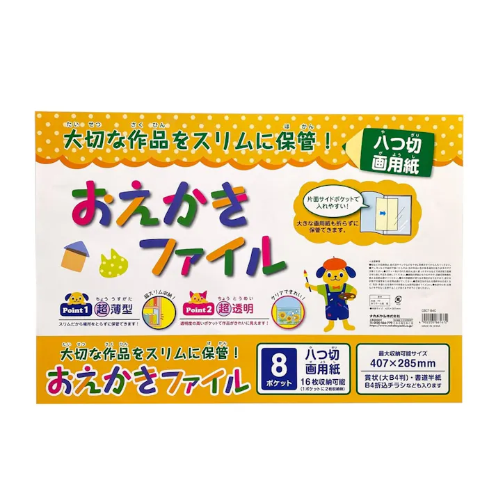 ナカバヤシ おえかきファイル 八つ切画用紙 クリア