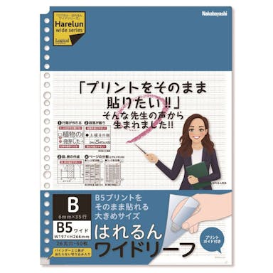 ロジカル・はれるんワイドリーフ B5ワイド 50枚B