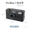 フィルムナカメラ ブラック CAM-F101BK