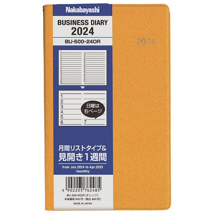 ナカバヤシ ビジネスダイアリー2024 スタンダード 手帳判 オレンジ BU-500-24OR