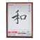 ナカバヤシ 木製書道額 半紙サイズ フーCDW-122