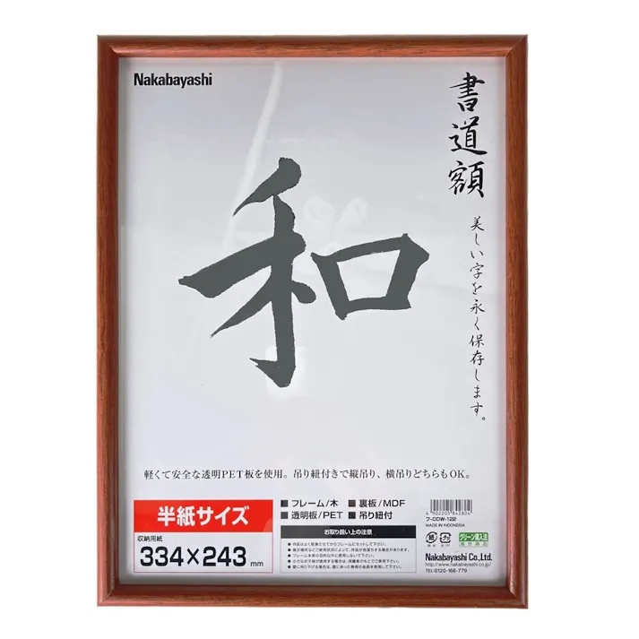 ナカバヤシ 木製書道額 半紙サイズ フーCDW-122