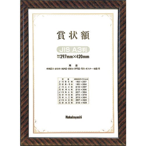 CAINZ-DASH】ナカバヤシ 木製賞状額／キンラック／ＪＩＳ／Ａ３ KW