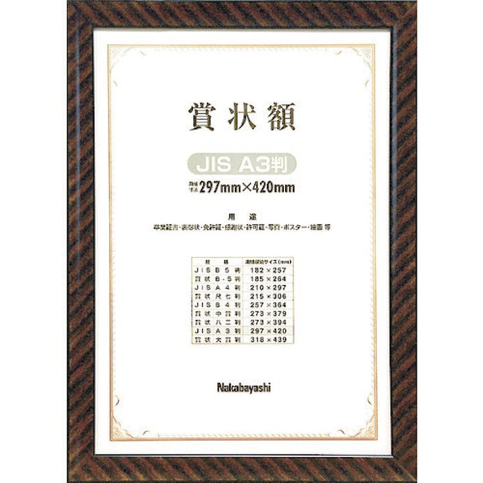 【CAINZ-DASH】ナカバヤシ 木製賞状額／キンラック／ＪＩＳ／Ａ３ KW-109J-H【別送品】