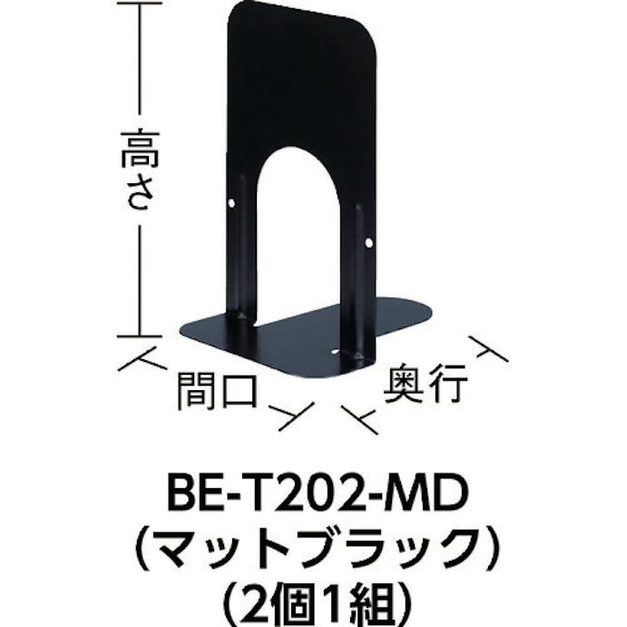 【CAINZ-DASH】ナカバヤシ ブックエンドＴタイプ　Ｌサイズ　マットブラック BE-T302-MD【別送品】