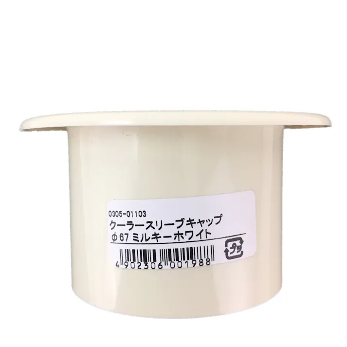 クーラースリーブキャップ 67パイ ミルキーホワイト