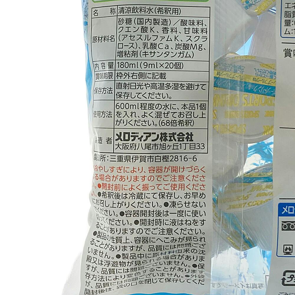メロディアン 自分で作れるスポーツドリンク 20個入 | 飲料・水
