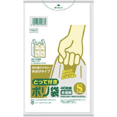 【CAINZ-DASH】日本サニパック ＹＮ１７とって付きポリ袋エンボスＳ半透明　４０枚（東日本２０号／西日本３５号） YN17【別送品】