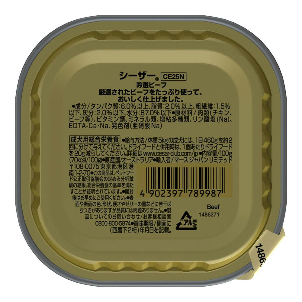 シーザー 吟選ビーフ 100g CE25N | ドッグフード 通販
