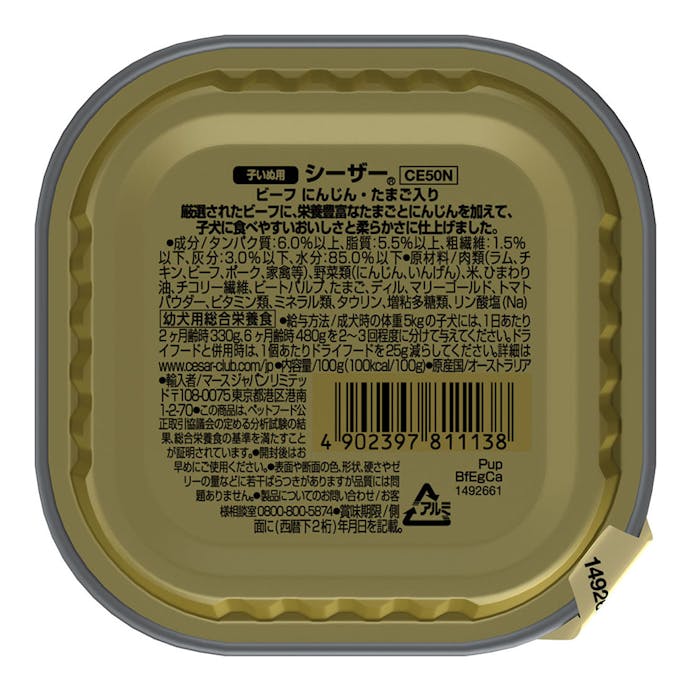 シーザー 子いぬ用 ビーフ にんじん＆たまご入り 100g CE50N