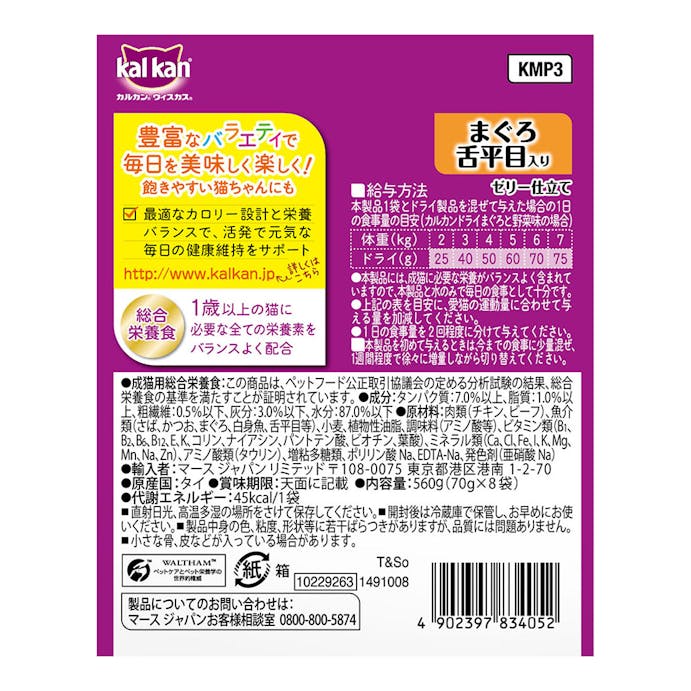 カルカン パウチ まぐろ舌平目 70g×8袋入 KMP3