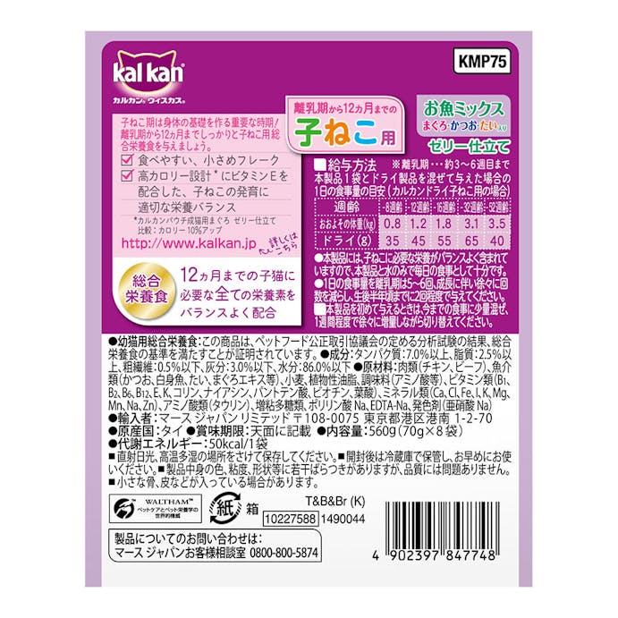 カルカン パウチ 12カ月までの子ねこ用 お魚ミックス まぐろ・かつお・たい入り 70g×8袋 KMP75