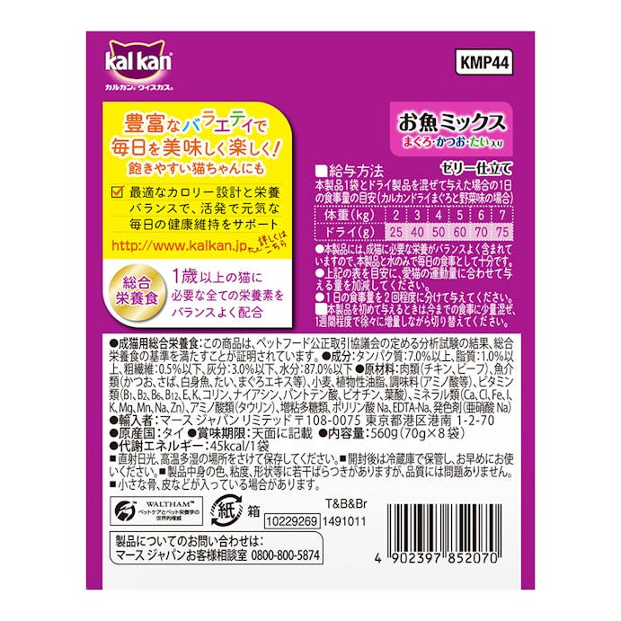 カルカン パウチ お魚ミックス まぐろ・かつお・たい入り 70g×8袋入 KMP44