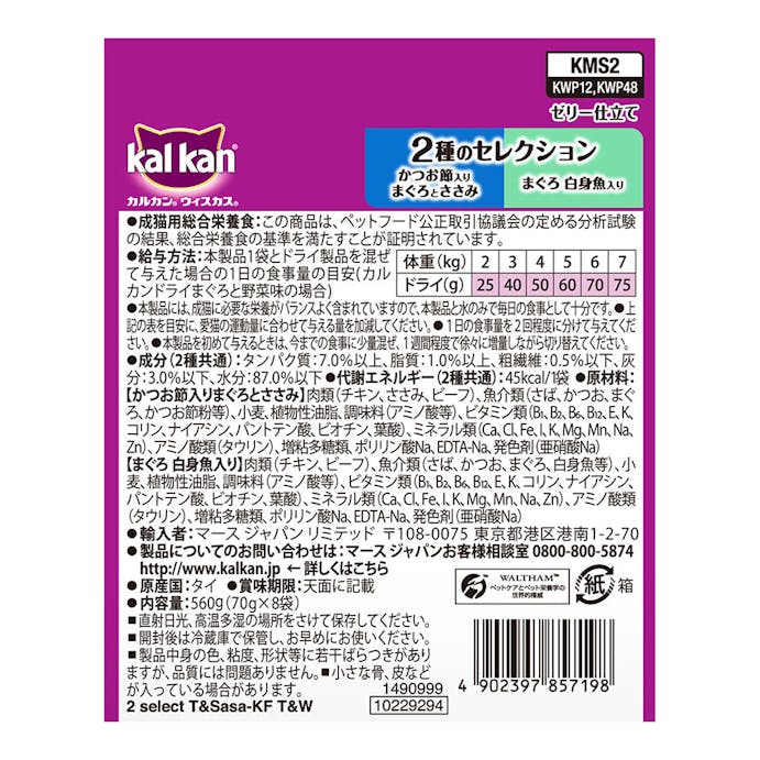 カルカン パウチ 2種のセレクション かつお節入りまぐろとささみ まぐろ白身魚入り 70g×8袋入 KMS2