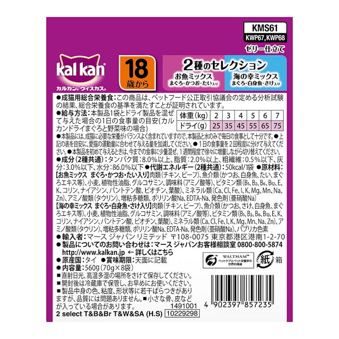 カルカン パウチ 18歳 お魚ミックス 海の幸ミックス 70g×8袋 KMS61