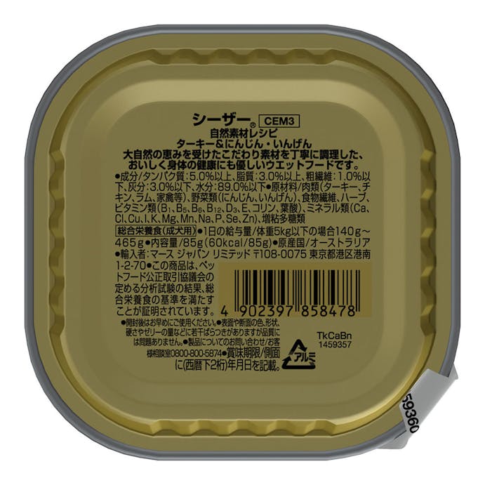シーザー 自然素材レシピ ターキー&にんじん・いんげん 85g CEM3