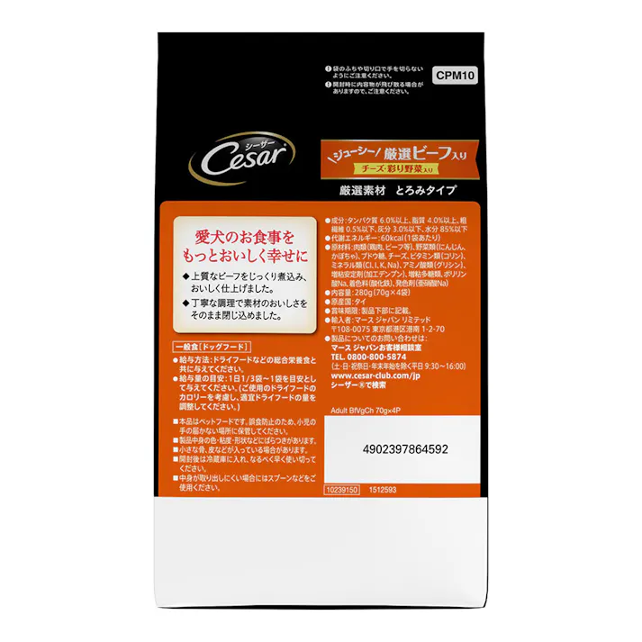 シーザー 厳選ビーフチーズ・彩り野菜入り70g×4袋 CPM10
