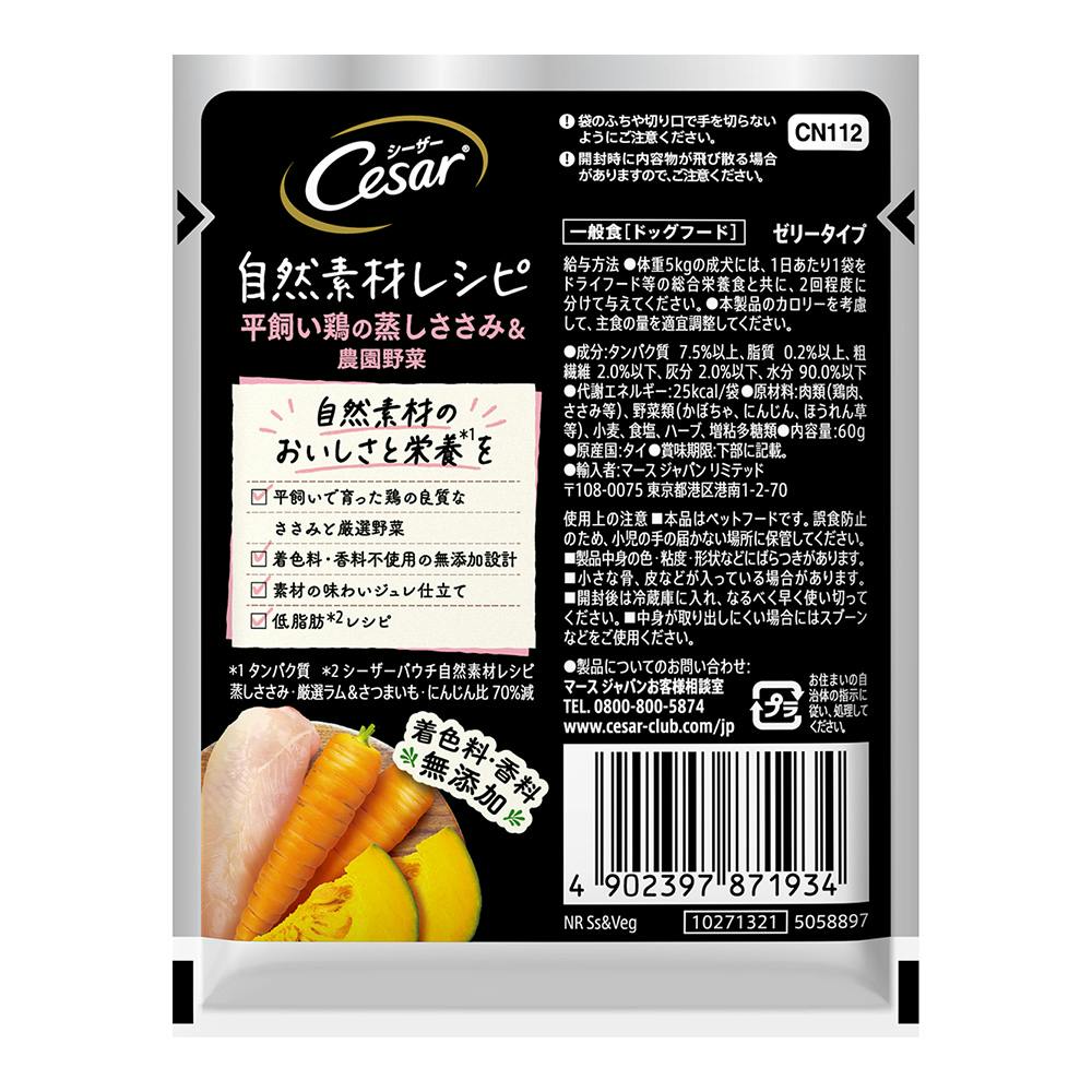 シーザー 自然素材レシピ ささみ＆農園野菜 60g | ドッグフード 通販