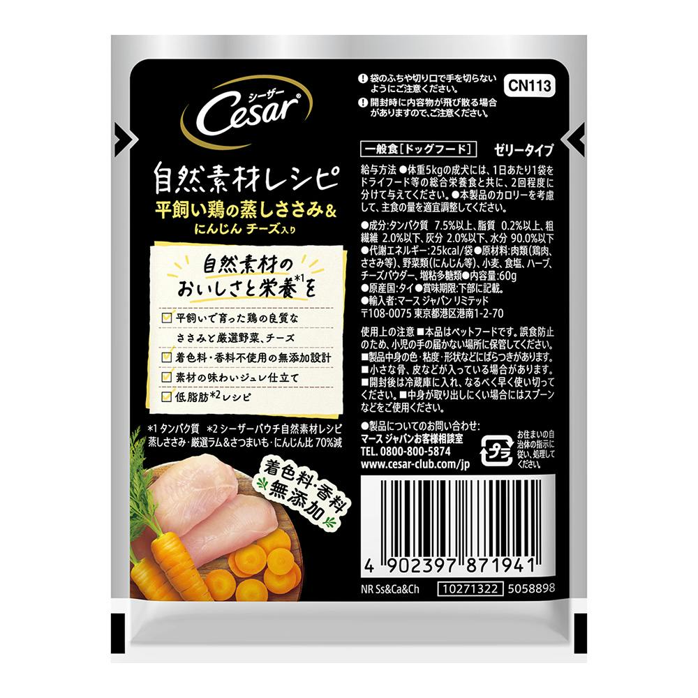 シーザー 自然素材レシピ ささみ＆にんじん チーズ入り 60g