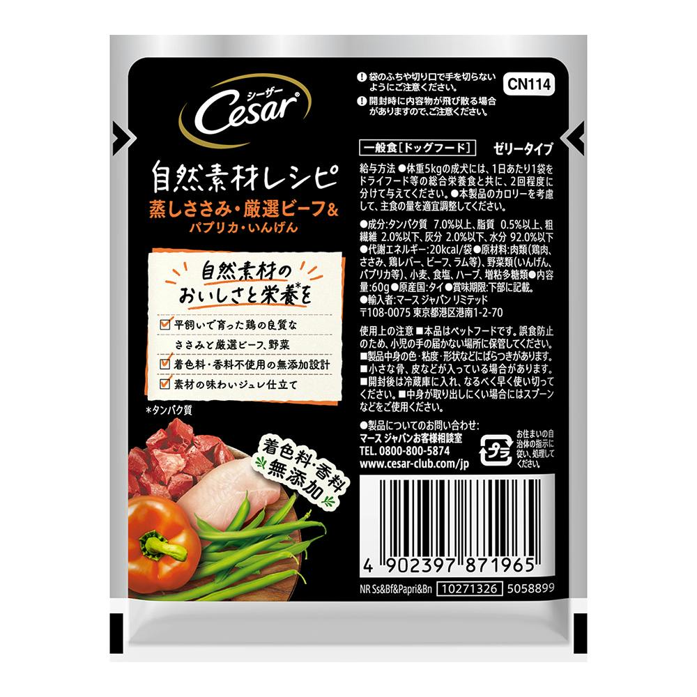 シーザー 自然素材レシピ ささみ・ビーフ＆パプリカ・いんげん 60g