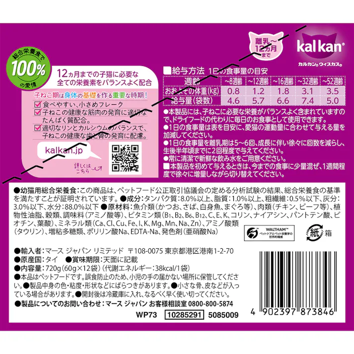 【ケース販売】カルカン パウチ 子ねこ用 離乳~12か月まで お魚ミックス まぐろ・かつお・白身魚入り 60g×12個入