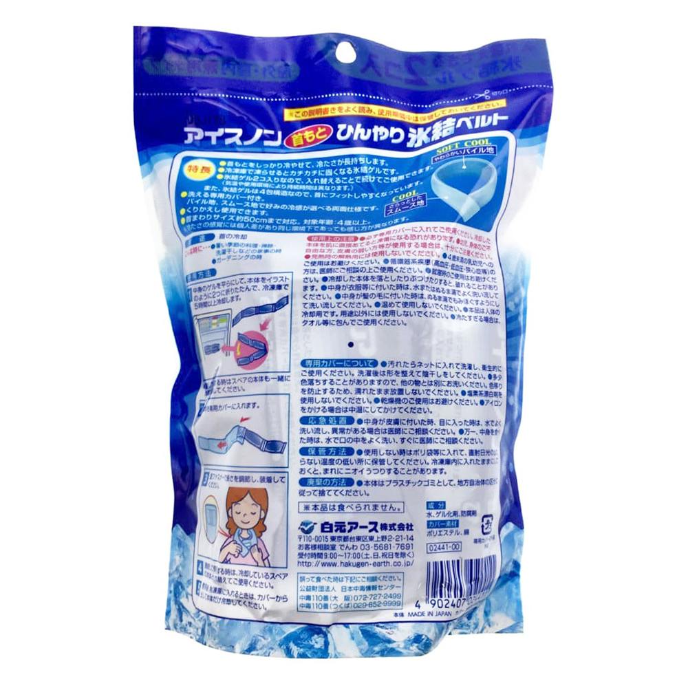 白元アース アイスノン 首もとひんやり氷結ベルト | 衛生用品