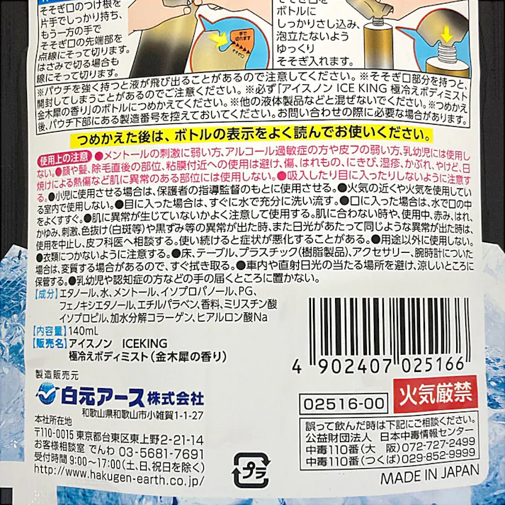 アイスノン ICEKING 極冷ボディミスト 金木犀の香り 詰替