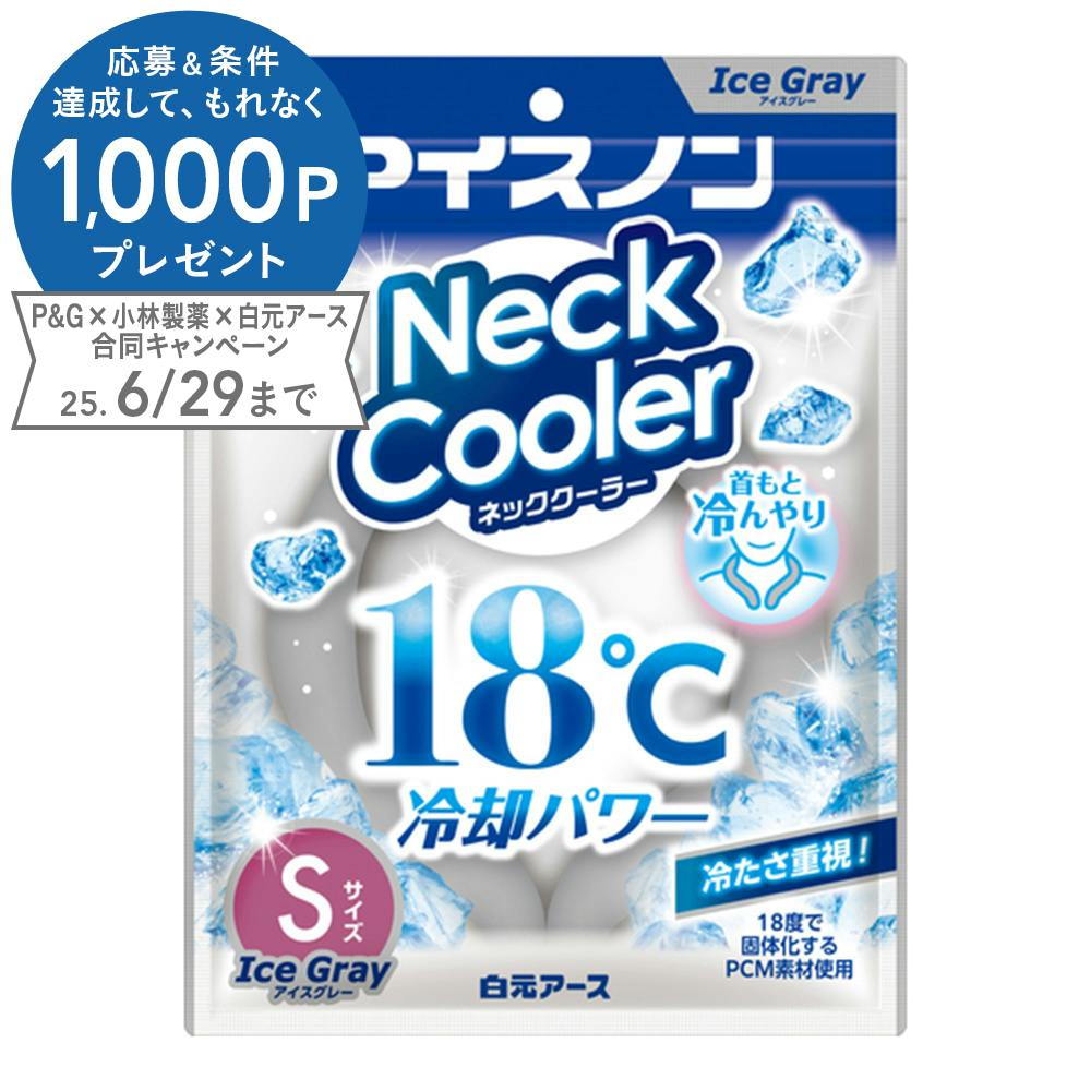 白元アース アイスノンネッククーラー アイスグレー Sサイズ 保冷剤 白元アース アイスノンネッククーラー アイスグレー Sサイズ 保冷剤