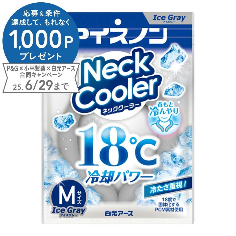 白元アース アイスノンネッククーラー アイスグレー Mサイズ 保冷剤 白元アース アイスノンネッククーラー アイスグレー Mサイズ 保冷剤
