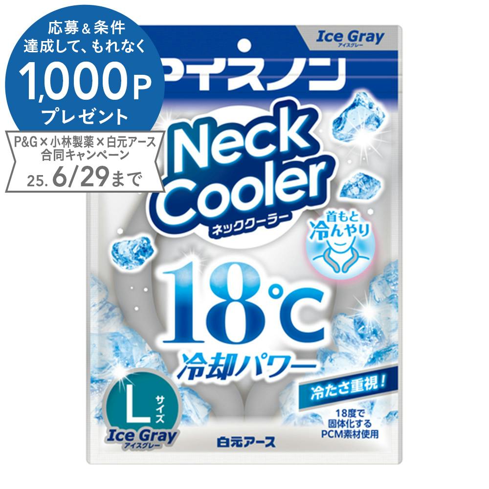 白元アース アイスノンネッククーラー アイスグレー Lサイズ 保冷剤 白元アース アイスノンネッククーラー アイスグレー Lサイズ 保冷剤