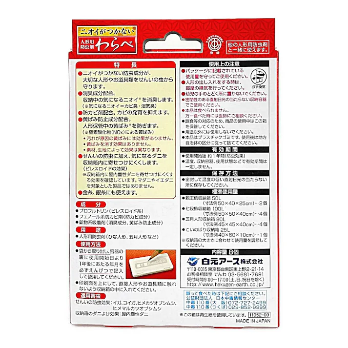 白元アース ニオイがつかない わらべ 8個