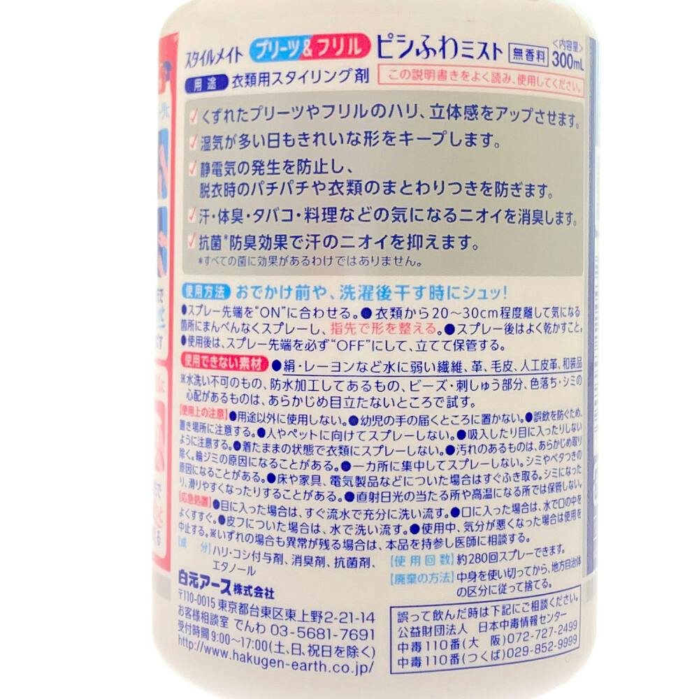 白元アース スタイルメイト プリーツ＆フリル ピシふわミスト 無