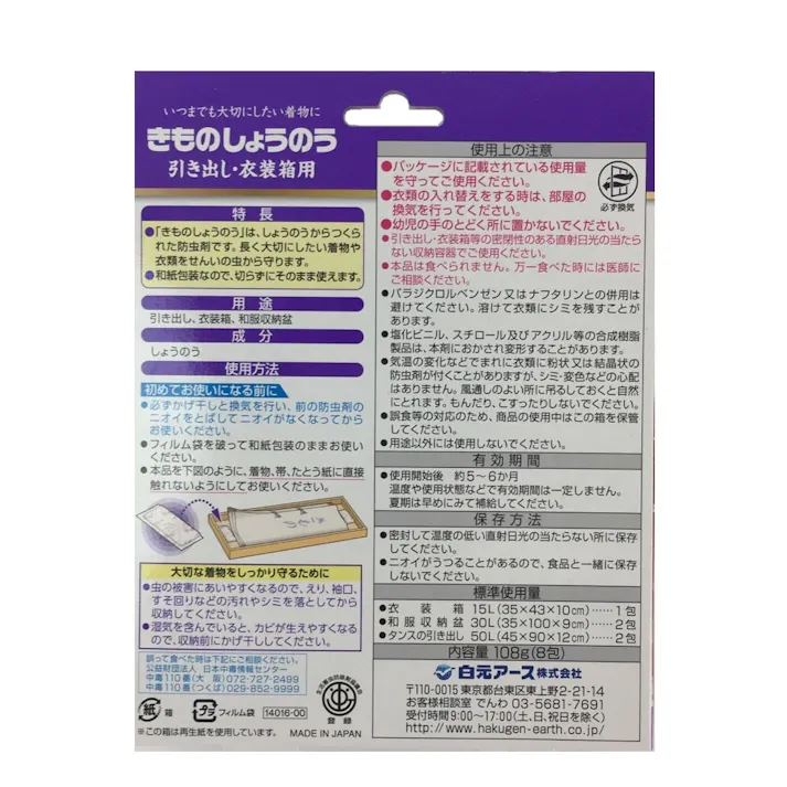 白元アース きものしょうのう 引き出し・衣装箱用 8包入