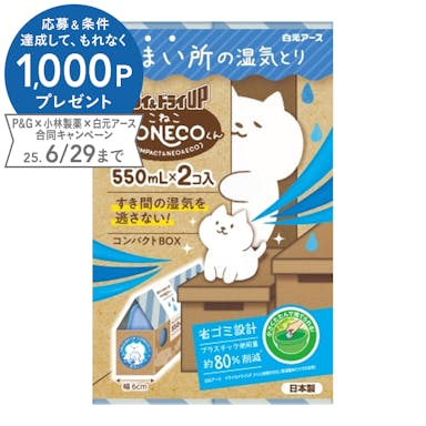 白元アース ドライ＆ドライUP CONECOくん 550ml×2個入