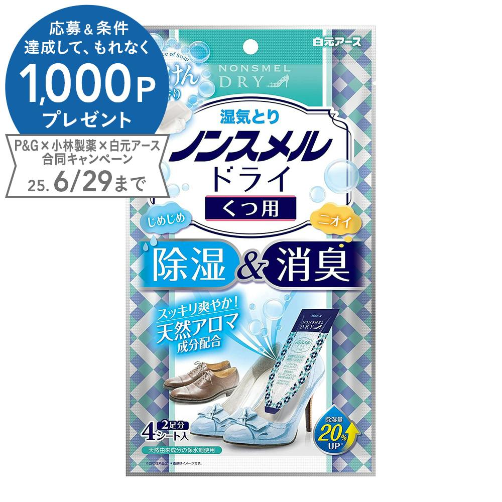 白元アース ノンスメルドライ くつ用 せっけんの香り 2足分 4シート 除湿剤 白元アース ノンスメルドライ くつ用 せっけんの香り 2足分 4シート 除湿剤