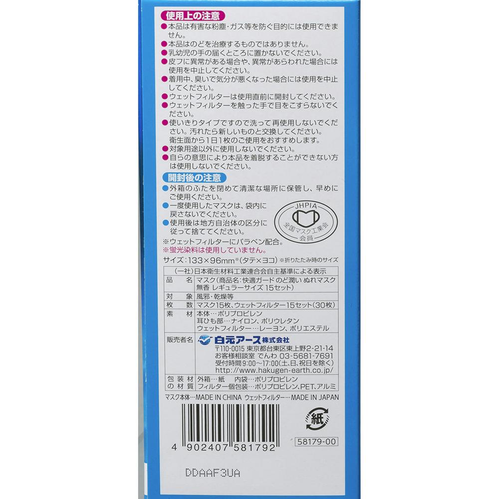 白元アース 快適ガードのど潤いぬれマスク 無香タイプ レギュラー