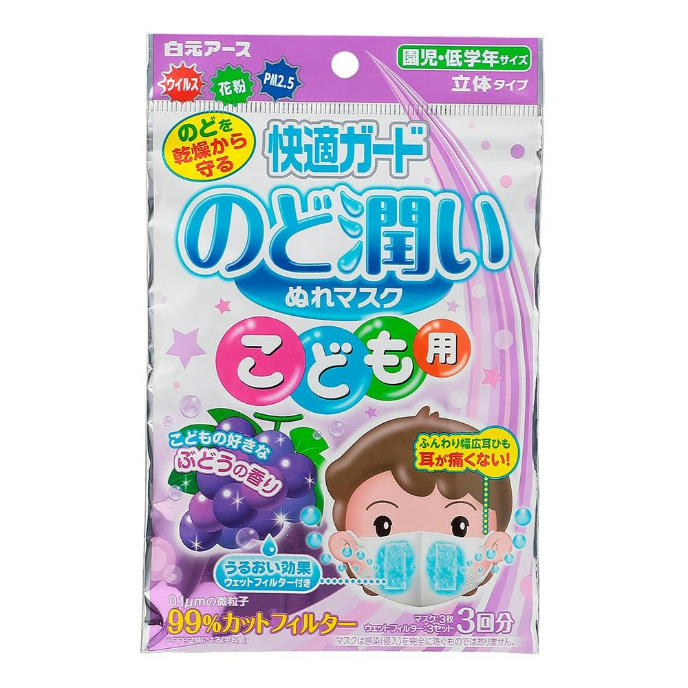 白元アース のど潤いマスク 子供用 ぶどう(販売終了) | マスク