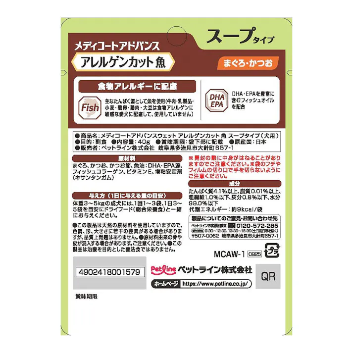 メディコート アドバンス アレルゲンカット 魚 まぐろ・かつお スープタイプ 40g