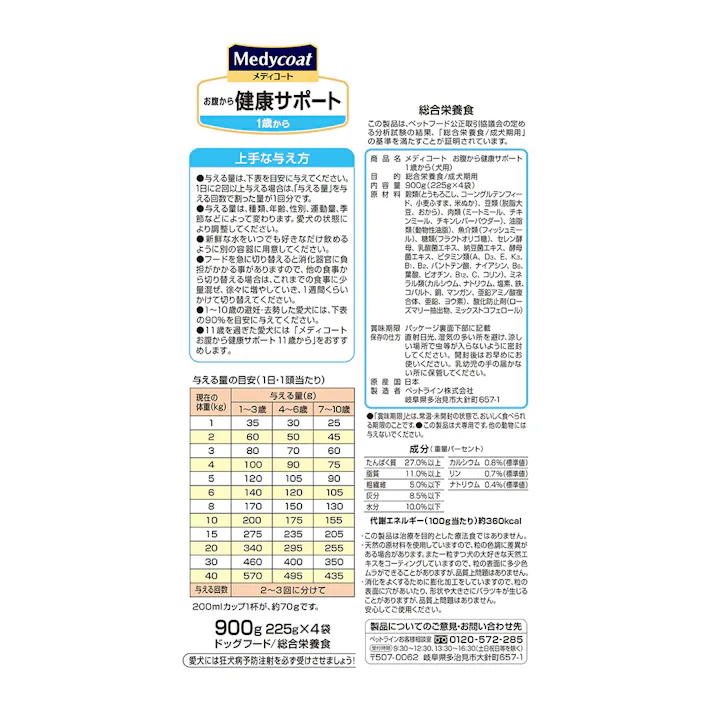 メディコート お腹から健康 1歳 900g