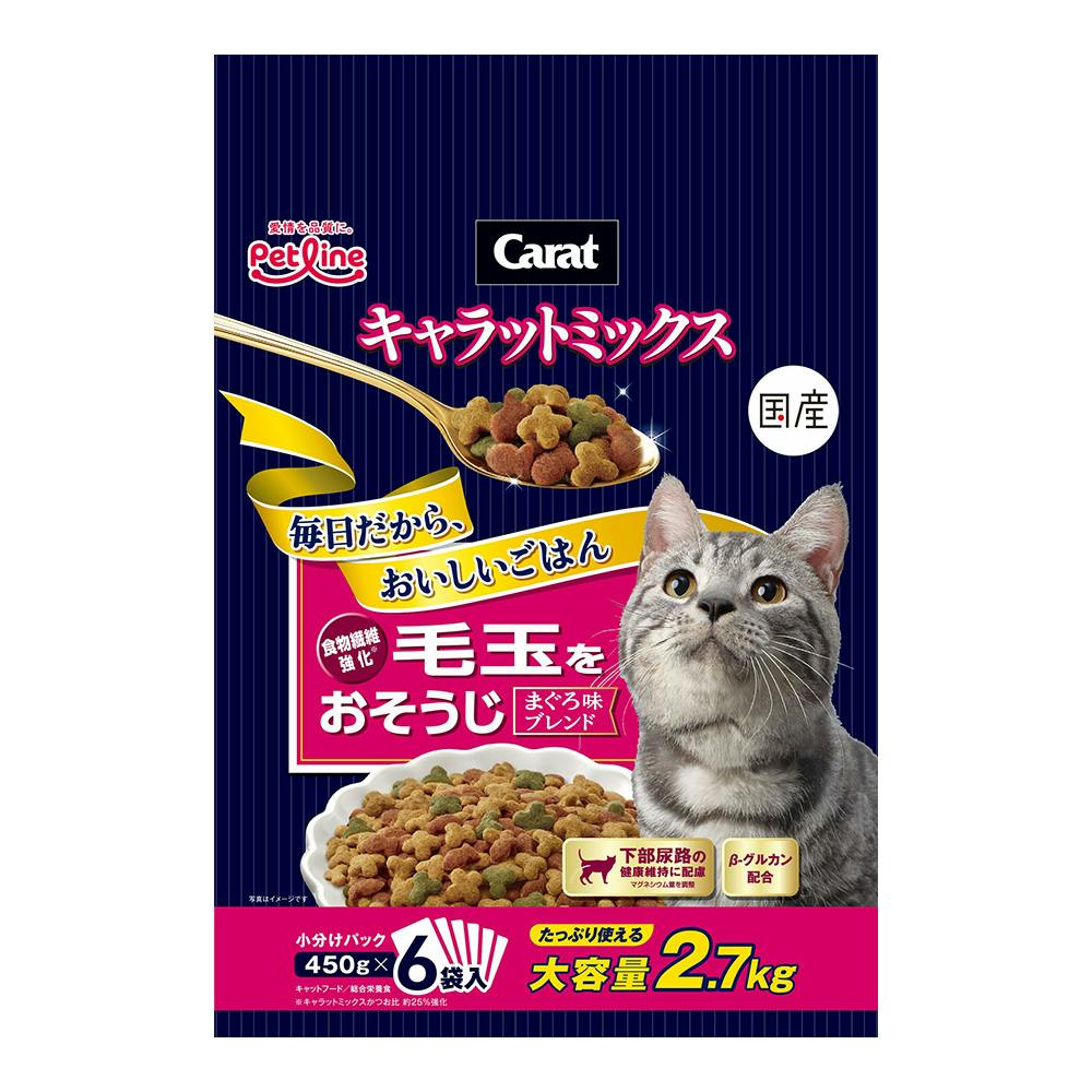 ペットライン キャラットミックス 毛玉をおそうじ まぐろ味ブレンド 450g×6袋入 | ペット用品（猫） 通販 | ホームセンターのカインズ