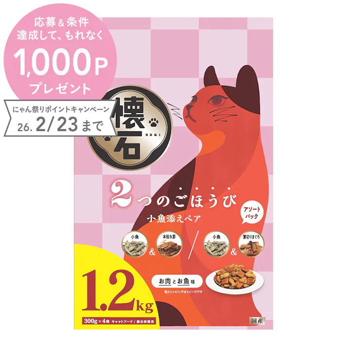 懐石 2つのごほうび 小魚添えペア 1.2kg