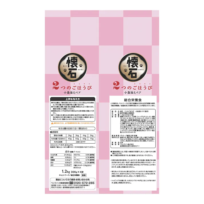 懐石 2つのごほうび 小魚添えペア 1.2kg