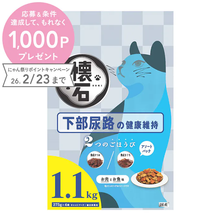 懐石 2つのごほうび 下部尿路の健康維持 1.1kg