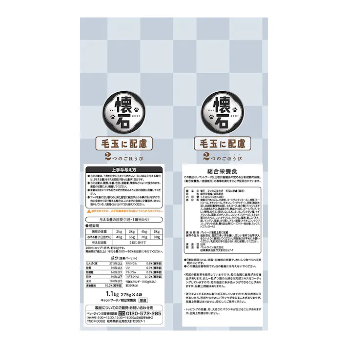 懐石 2つのごほうび 毛玉に配慮 1.1kg