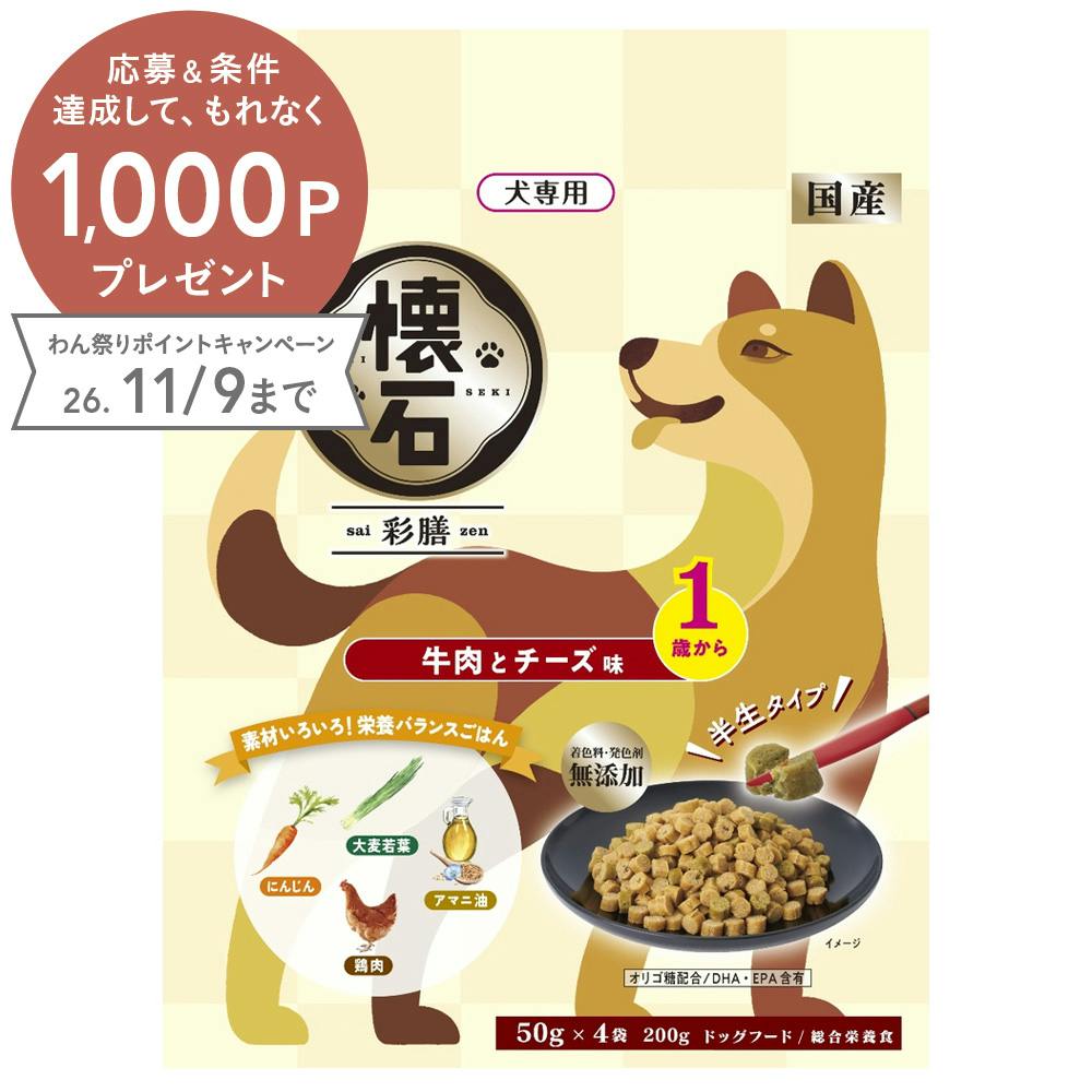 懐石 彩膳 1歳から 牛肉とチーズ味 200g | ドッグフード 通販